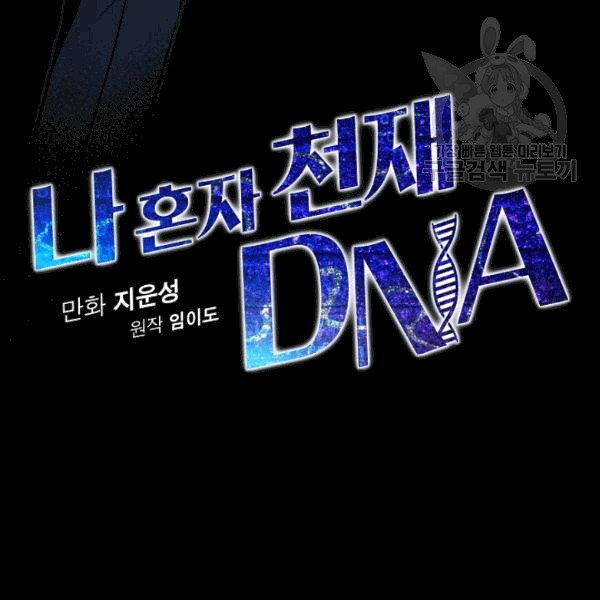 나 혼자 천재 DNA 37화 - 웹툰 이미지 10