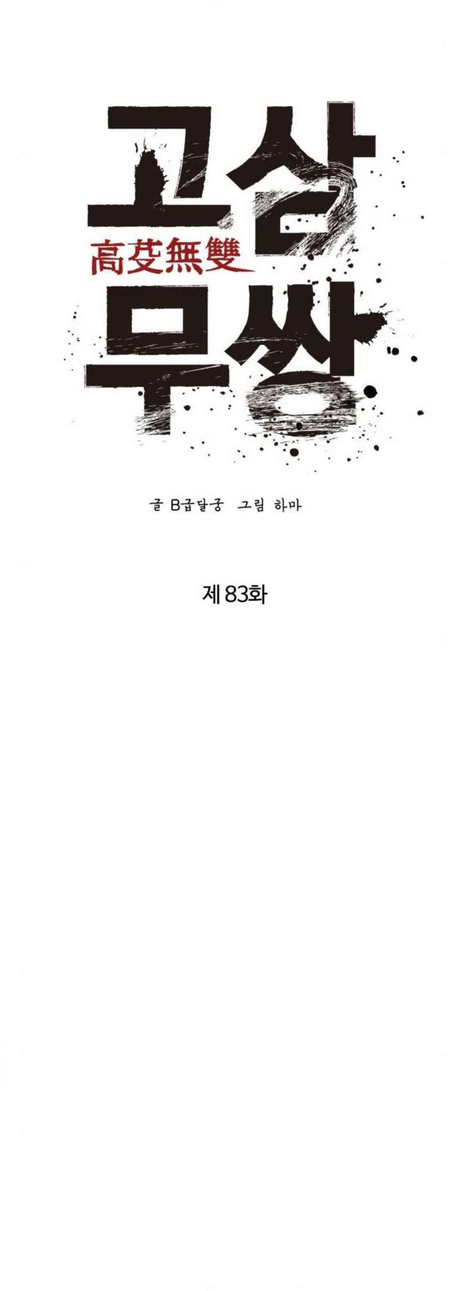 고삼무쌍 83화 - 웹툰 이미지 10