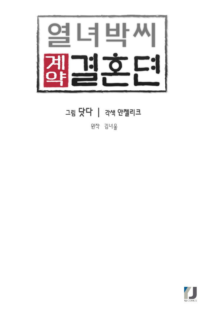 열녀박씨 계약결혼뎐 1화 - 웹툰 이미지 111