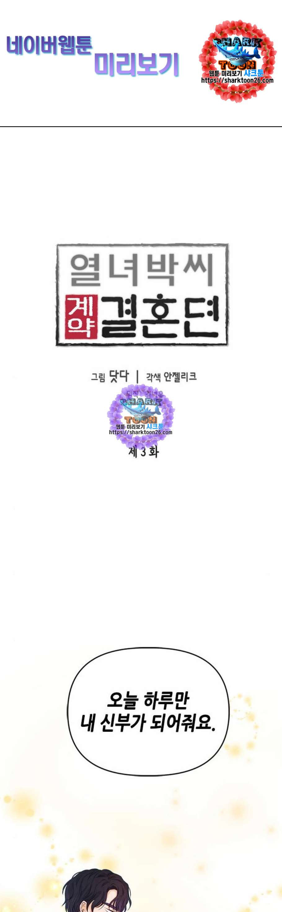 열녀박씨 계약결혼뎐 3화 - 웹툰 이미지 1