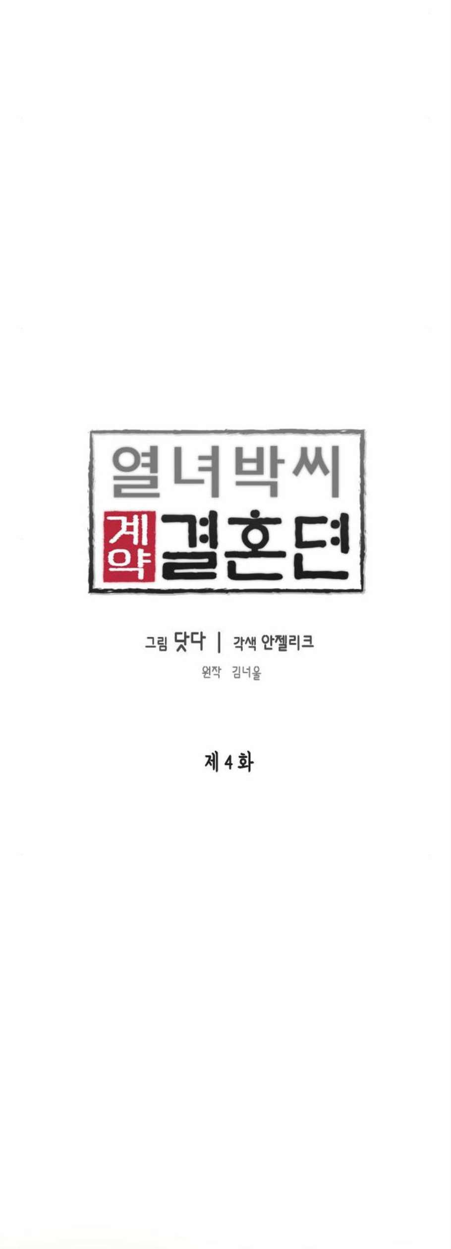 열녀박씨 계약결혼뎐 4화 - 웹툰 이미지 4