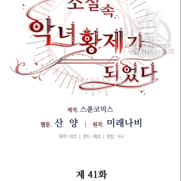 소설 속 악녀 황제가 되었다 41화 - 웹툰 이미지 16