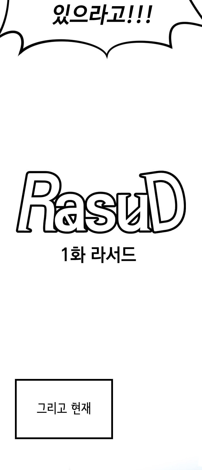 라서드 1화 - 웹툰 이미지 15