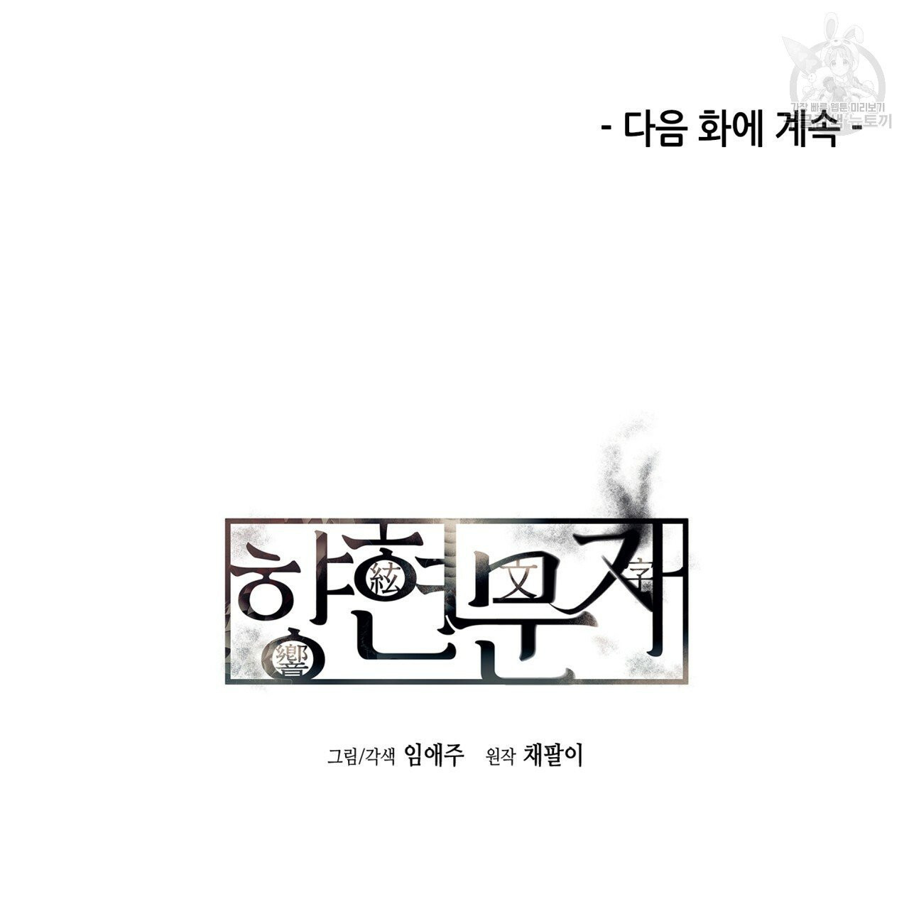 향현문자(완전판) 3화 - 웹툰 이미지 106