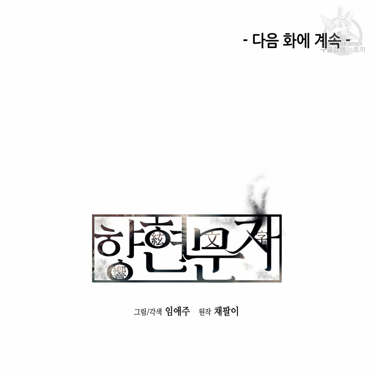 향현문자(완전판) 8화 - 웹툰 이미지 142