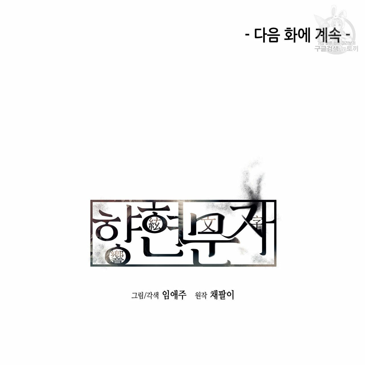 향현문자(완전판) 9화 - 웹툰 이미지 107