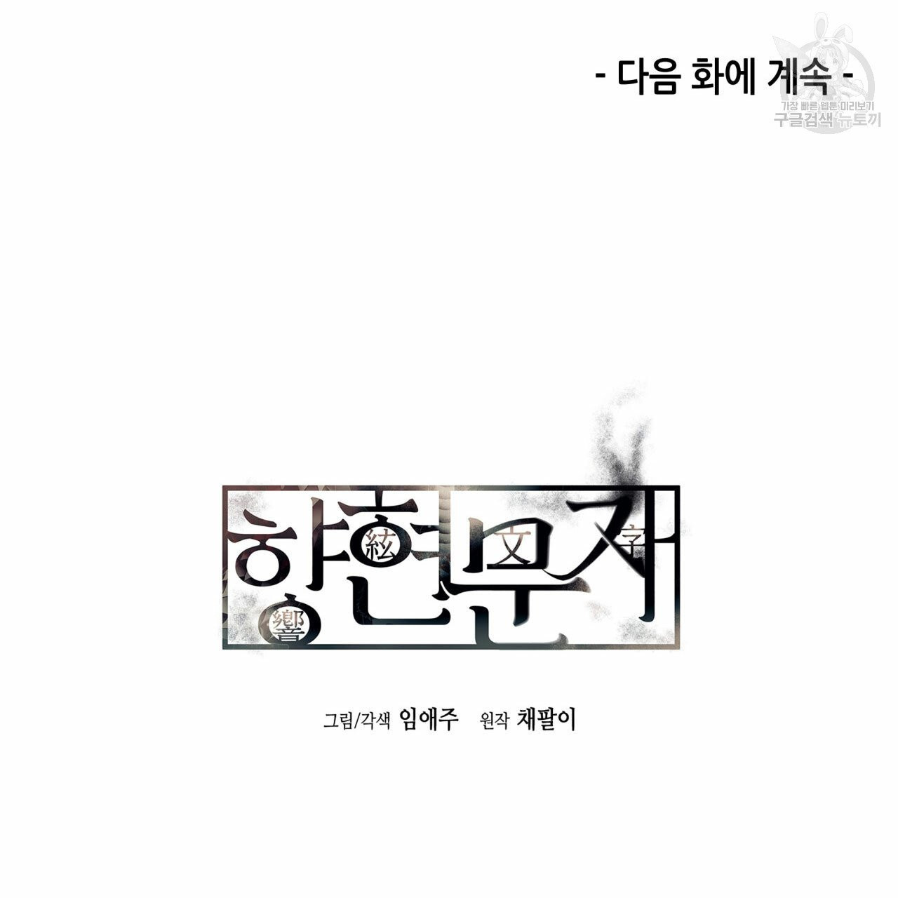 향현문자(완전판) 10화 - 웹툰 이미지 151