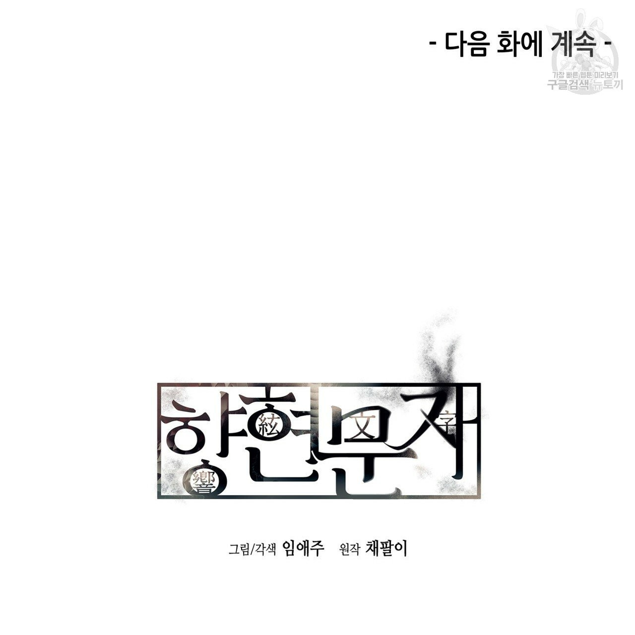 향현문자(완전판) 12화 - 웹툰 이미지 133