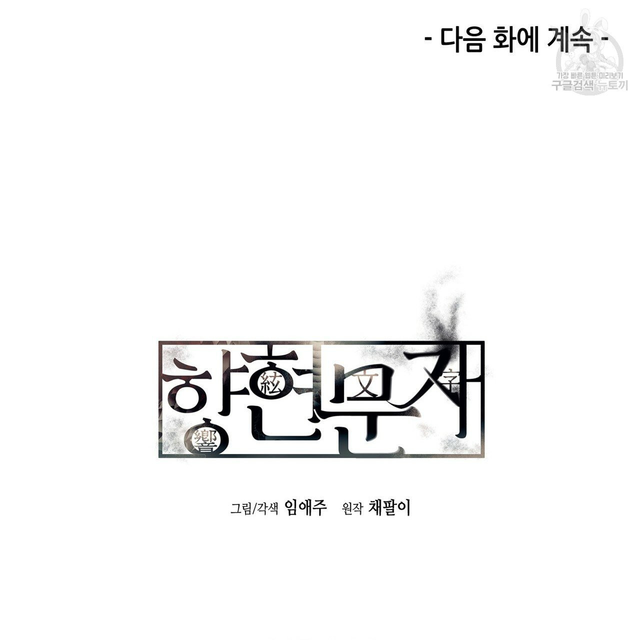 향현문자(완전판) 13화 - 웹툰 이미지 110