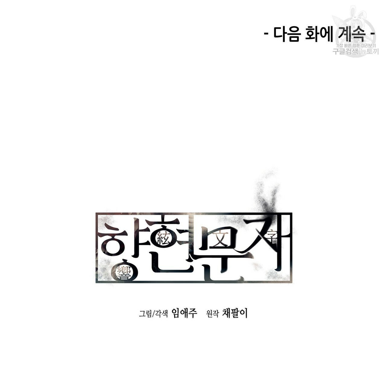 향현문자(완전판) 15화 - 웹툰 이미지 123