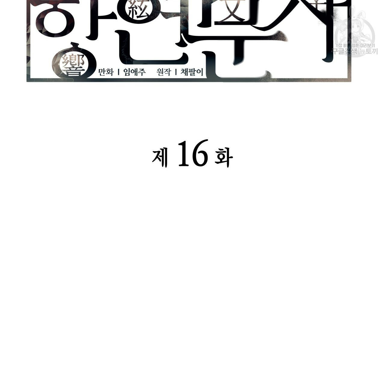 향현문자(완전판) 16화 - 웹툰 이미지 37