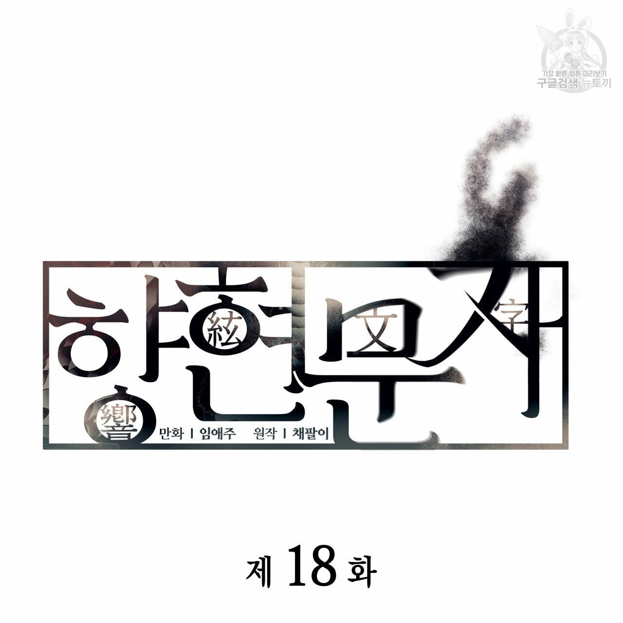 향현문자(완전판) 18화 - 웹툰 이미지 23