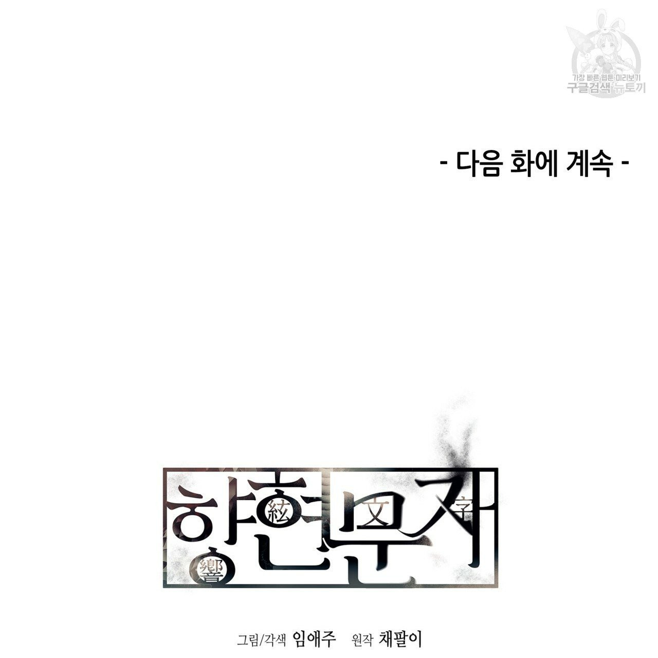 향현문자(완전판) 20화 - 웹툰 이미지 142