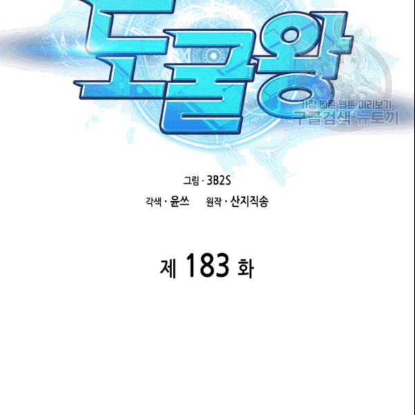 도굴왕 183화 - 웹툰 이미지 2