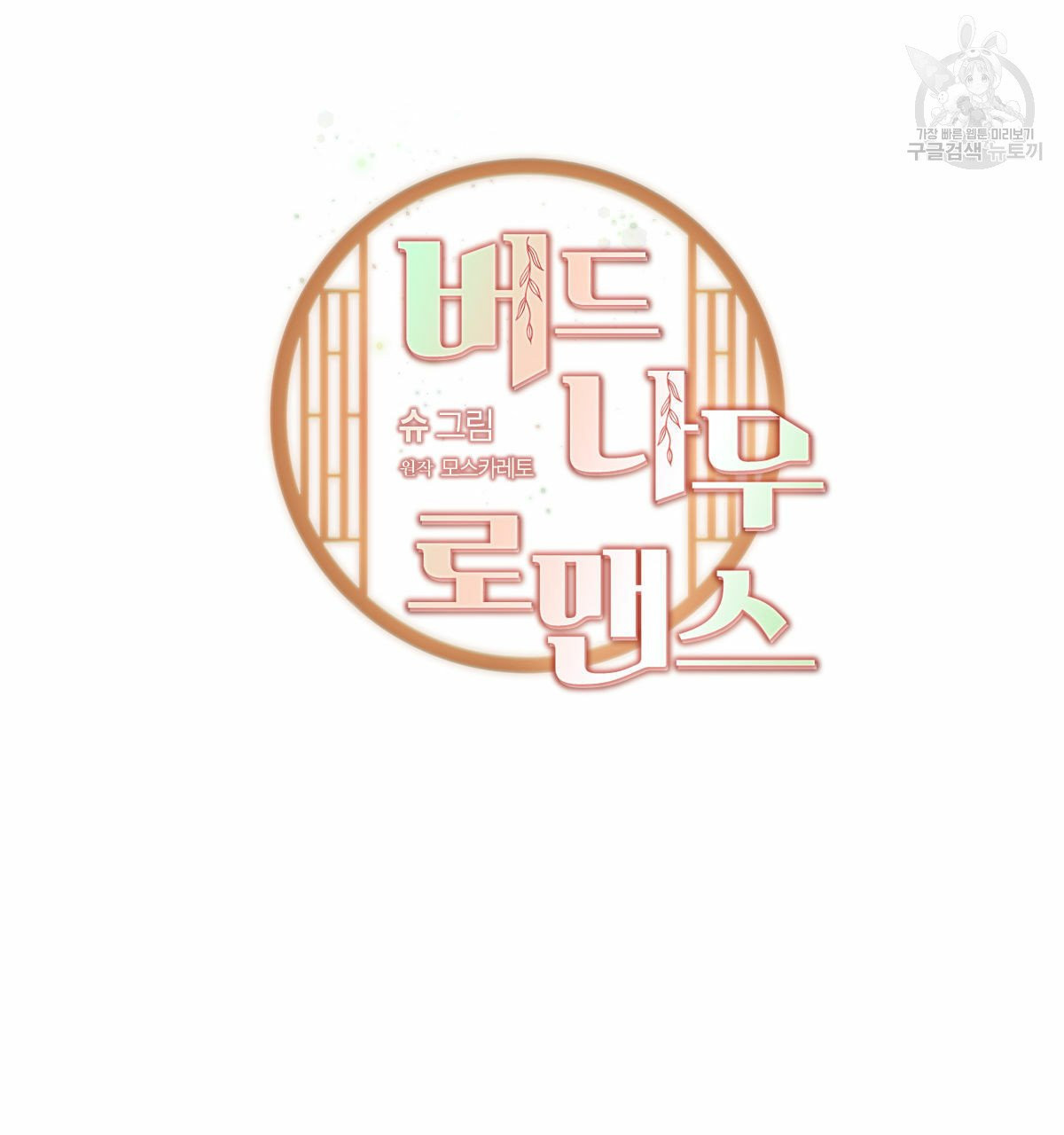 버드나무 로맨스 24화 - 웹툰 이미지 35