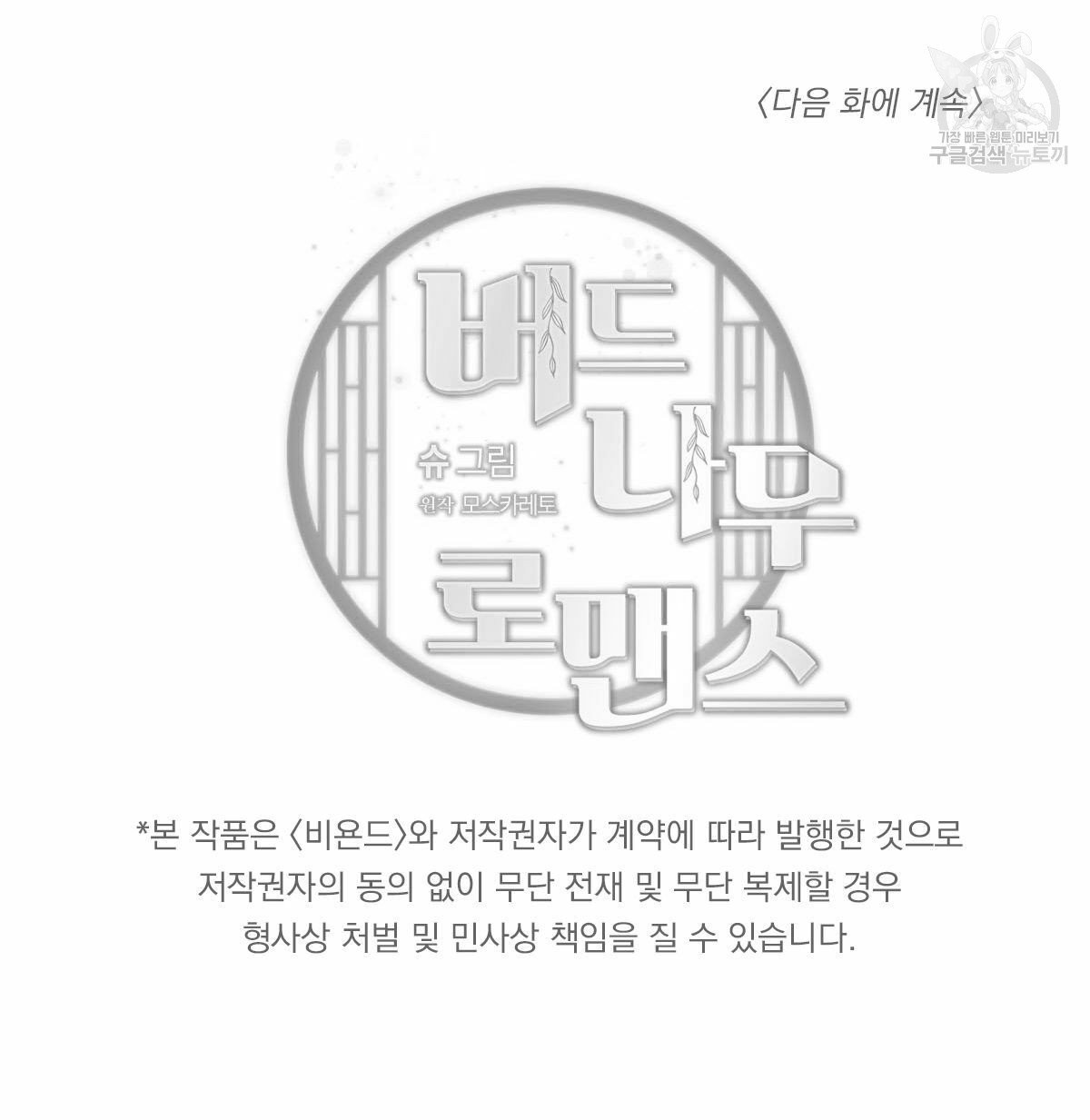 버드나무 로맨스 24화 - 웹툰 이미지 101