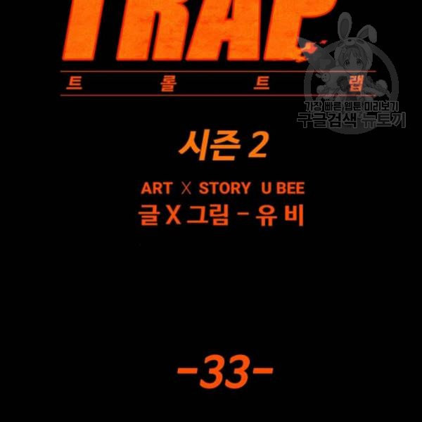 트롤트랩 2부 33화 - 웹툰 이미지 28