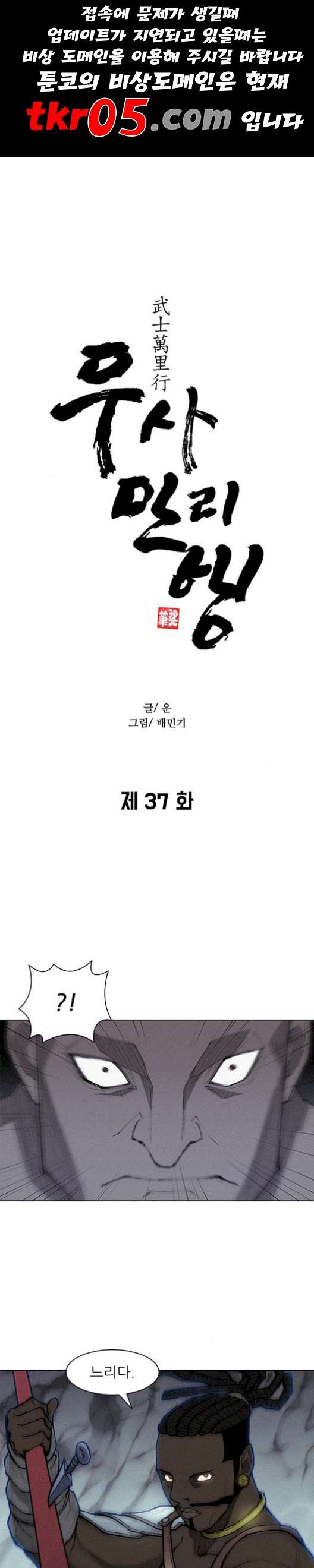 무사만리행 37화 - 웹툰 이미지 1