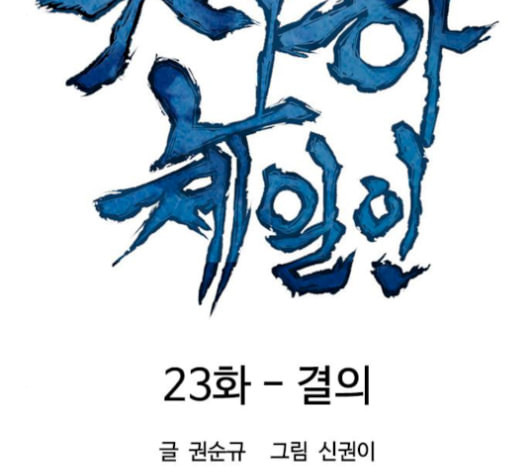 천하제일인 23화 - 웹툰 이미지 15