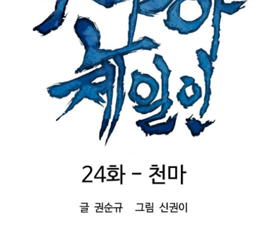 천하제일인 24화 - 웹툰 이미지 13