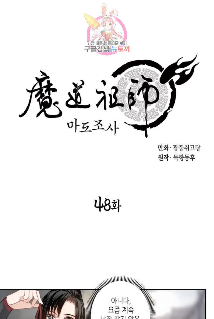 마도조사  48화 - 웹툰 이미지 1