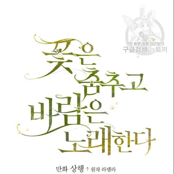 꽃은 춤추고 바람은 노래한다 21화 - 웹툰 이미지 12