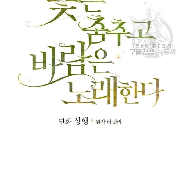 꽃은 춤추고 바람은 노래한다 22화 - 웹툰 이미지 22