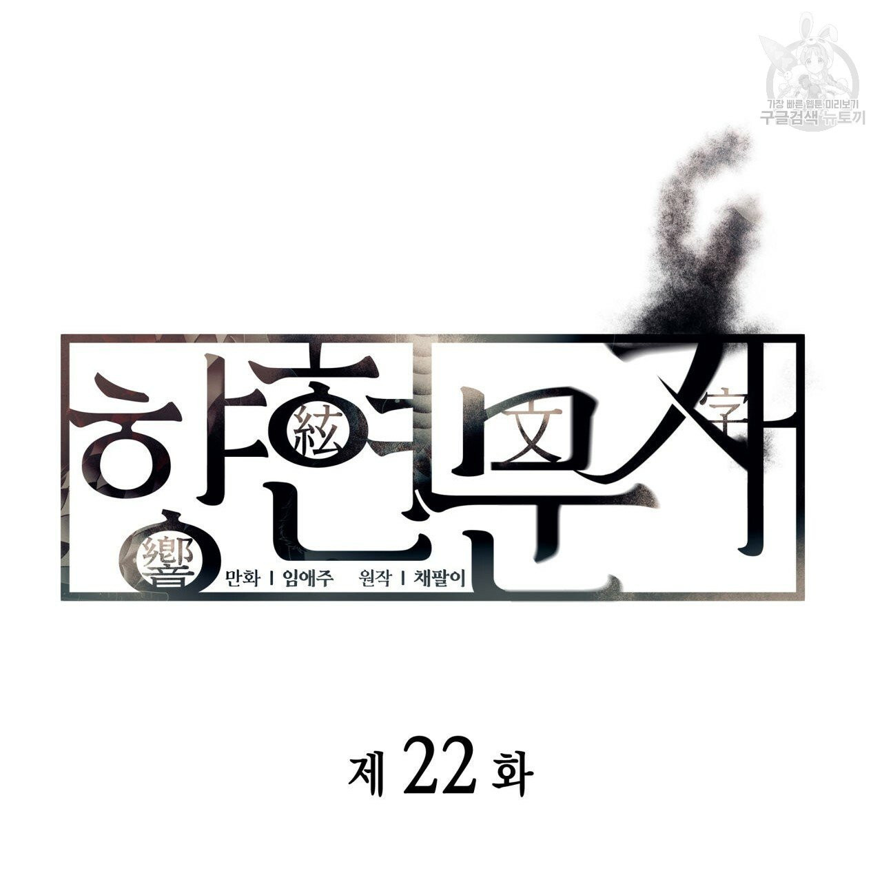 향현문자(완전판) 22화 - 웹툰 이미지 7