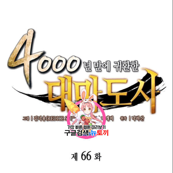 4000년 만에 귀환한 대마도사 66화 - 웹툰 이미지 1