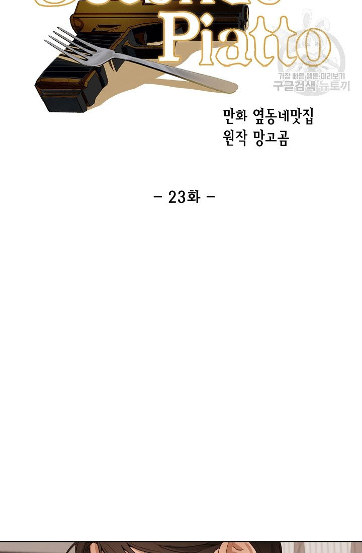 세콘도 피아또 23화 - 웹툰 이미지 43