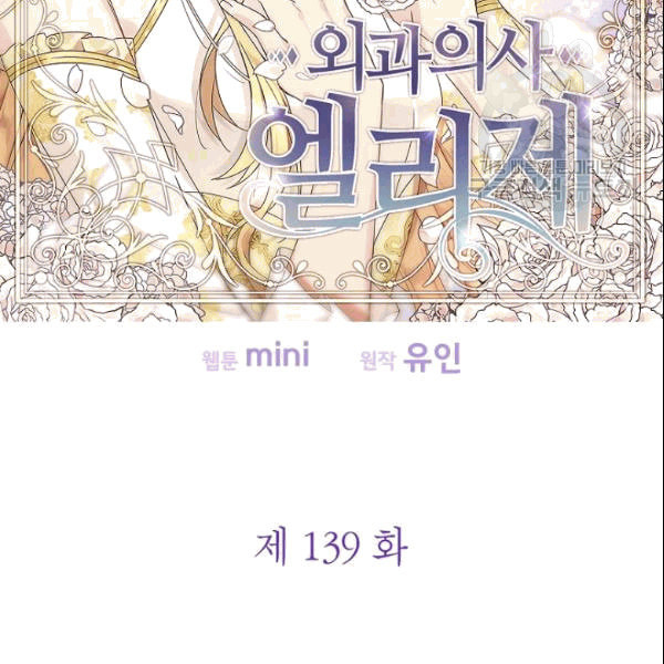 외과의사 엘리제 139화 - 웹툰 이미지 17