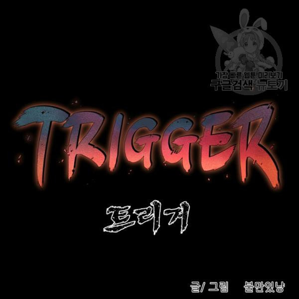 트리거 52화 - 웹툰 이미지 27