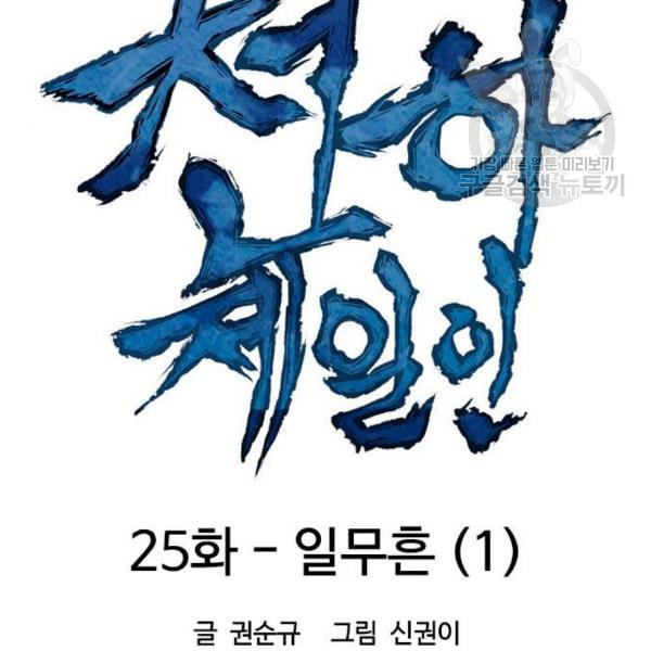 천하제일인 25화 - 웹툰 이미지 41