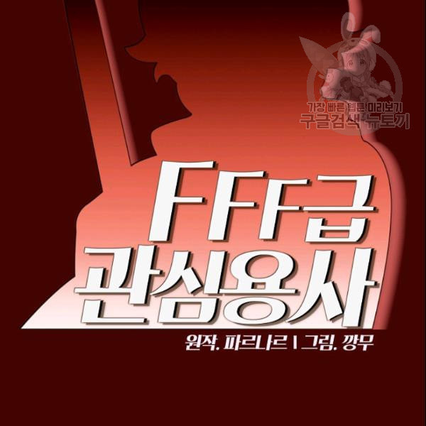 FFF급 관심용사 70화 - 웹툰 이미지 12