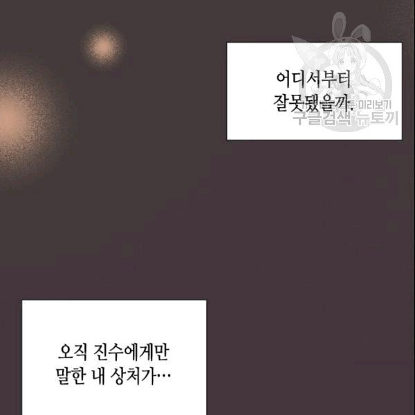 나의 나쁜 연하남 14화 - 웹툰 이미지 89