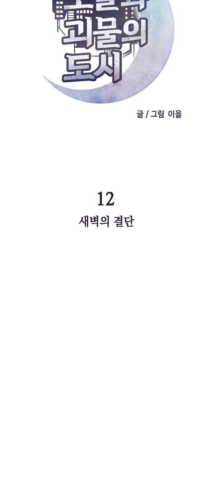 보물과 괴물의 도시 12화 - 웹툰 이미지 6