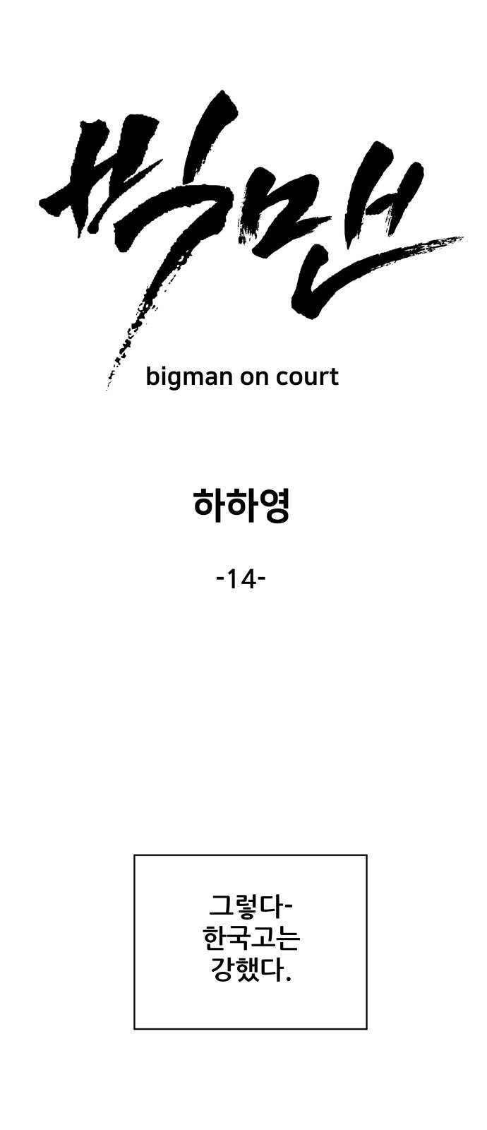 빅맨 14화 - 웹툰 이미지 18