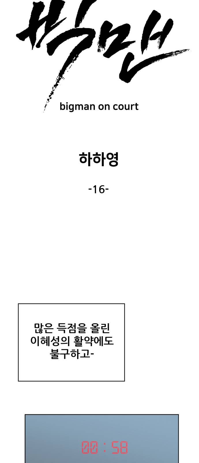 빅맨 16화 - 웹툰 이미지 14