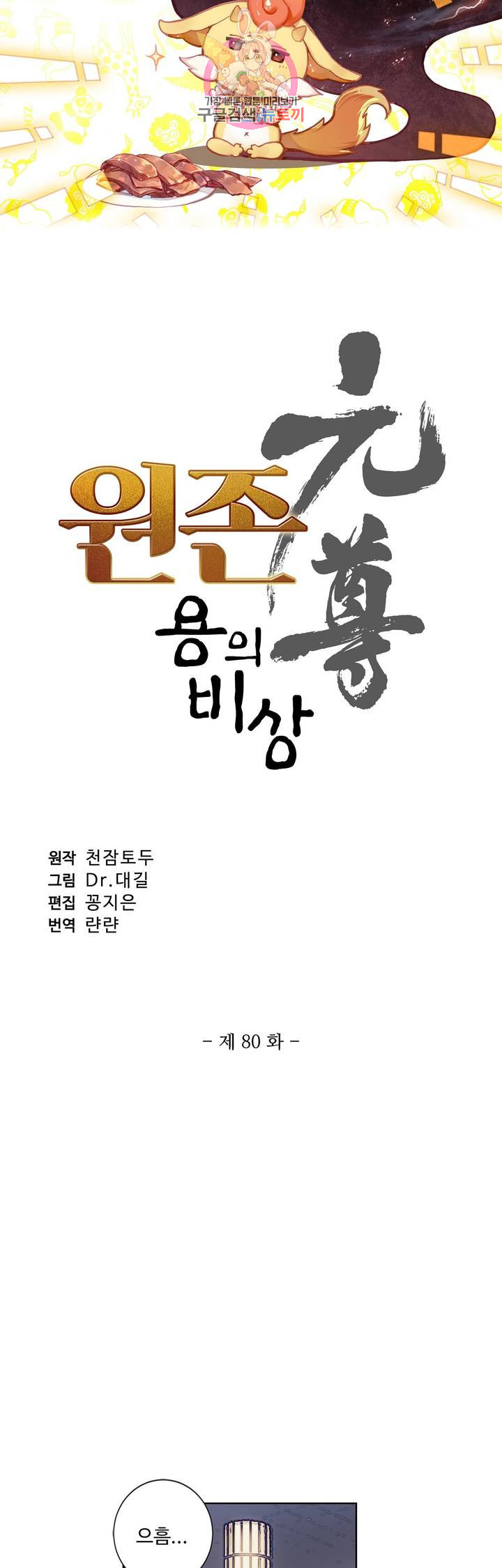 원존: 용의 비상  80화 - 웹툰 이미지 3