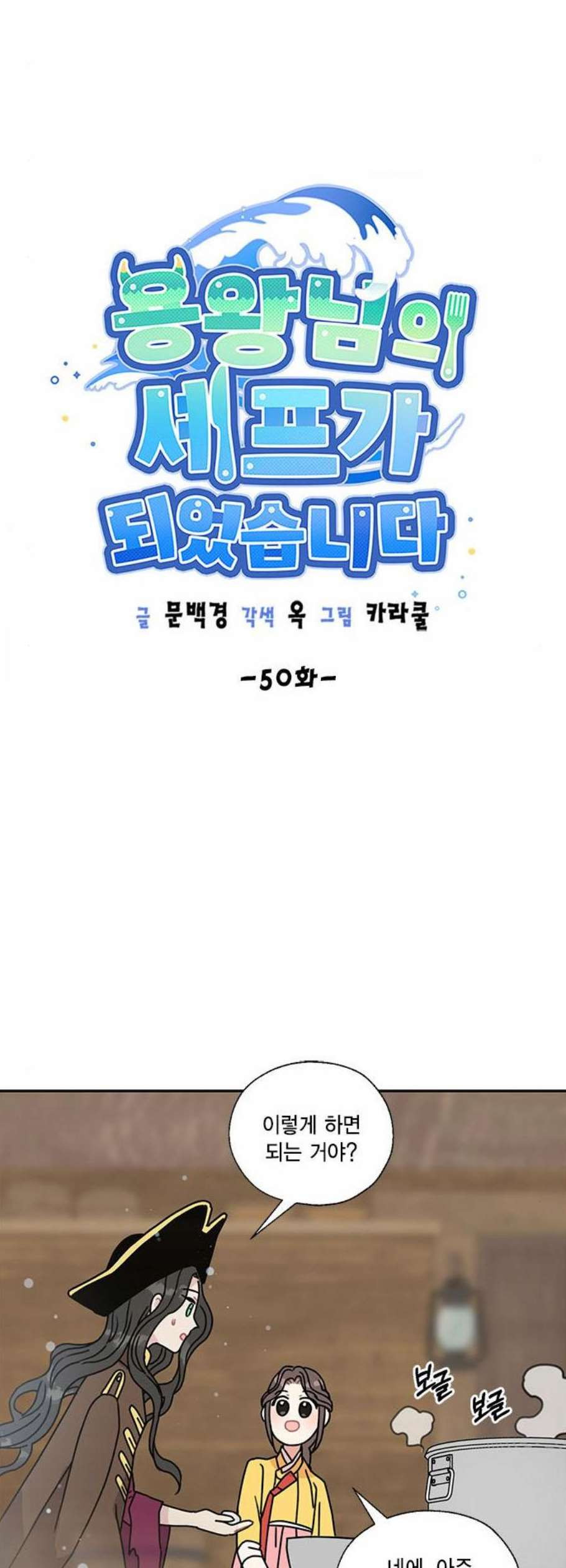 용왕님의 셰프가 되었습니다 50화 - 웹툰 이미지 8