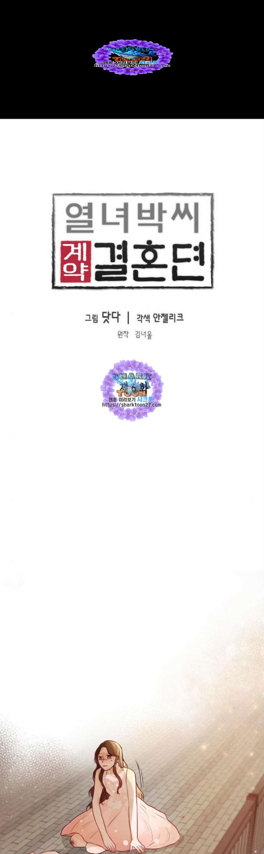 열녀박씨 계약결혼뎐 6화 - 웹툰 이미지 1