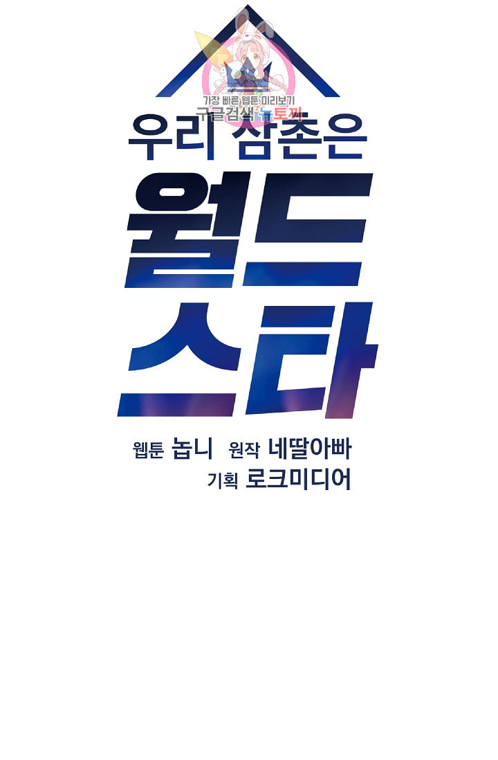 우리 삼촌은 월드스타 70화 - 웹툰 이미지 7