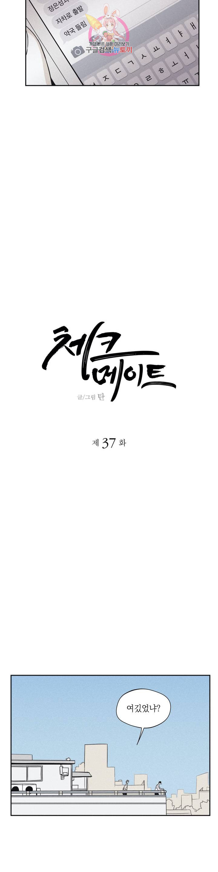 체크 메이트 37화 시즌1 완결 - 웹툰 이미지 13