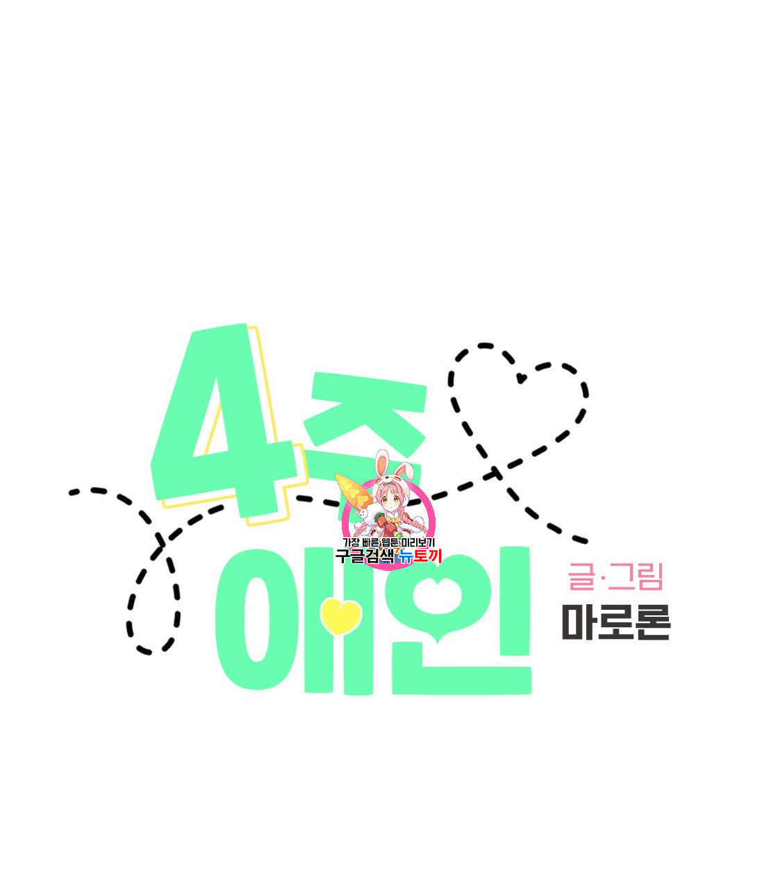 4주 애인 24화 - 웹툰 이미지 1