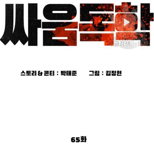 싸움독학 65화 - 웹툰 이미지 8