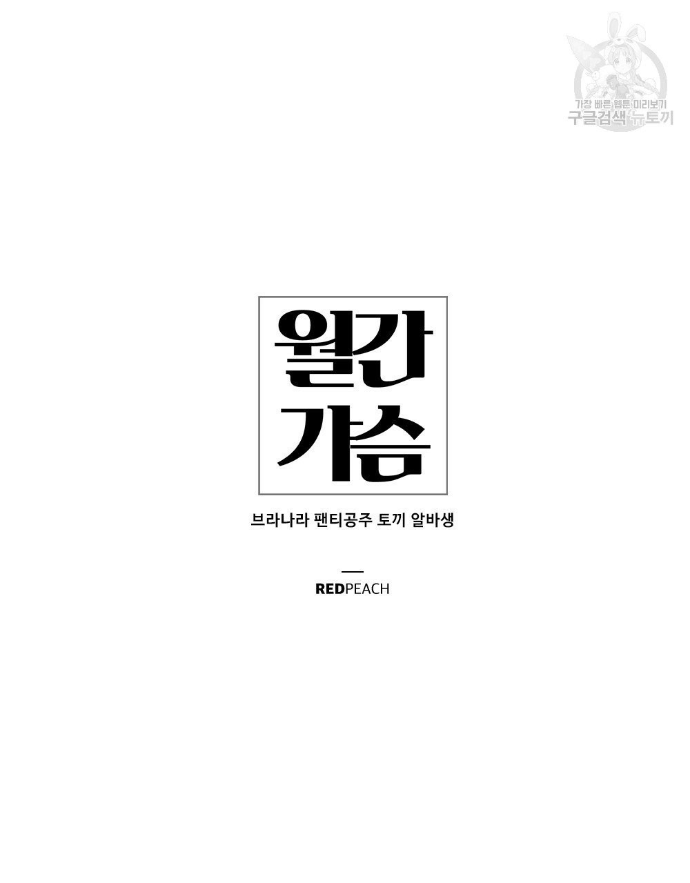 월간 가슴 브라나라 팬티공주 토끼 알바생 프롤로그 - 웹툰 이미지 13