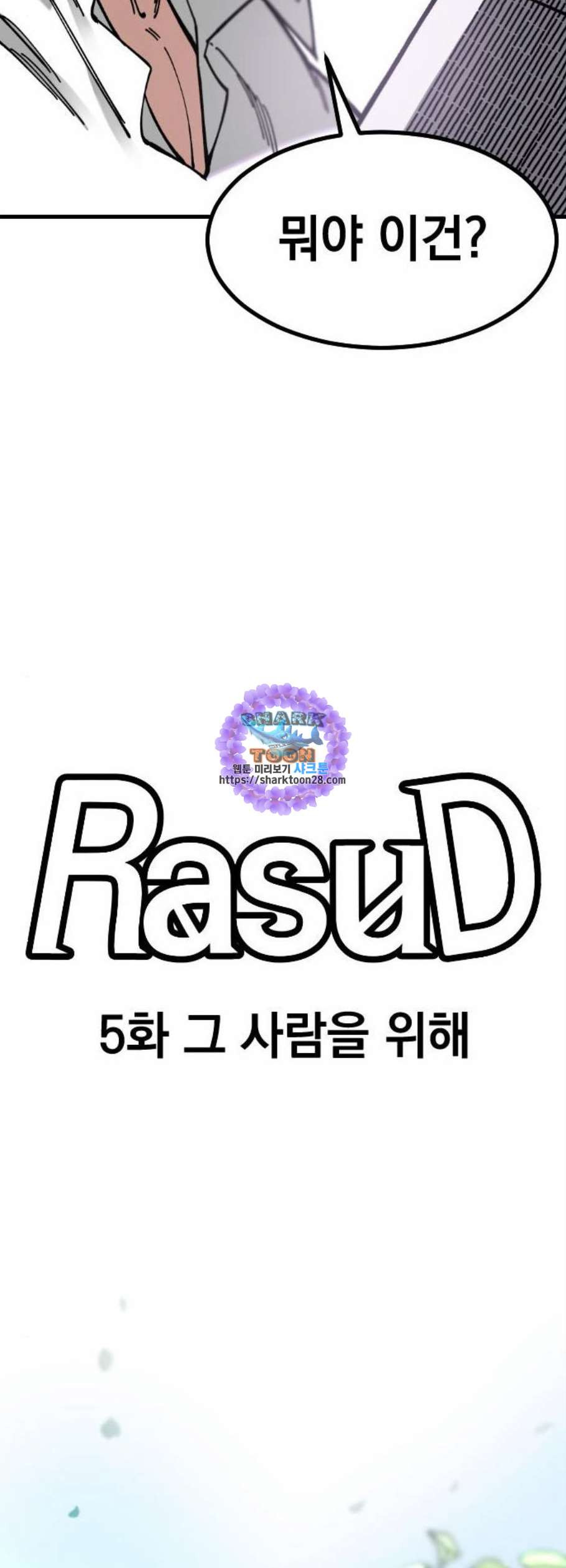 라서드 5화 - 웹툰 이미지 17