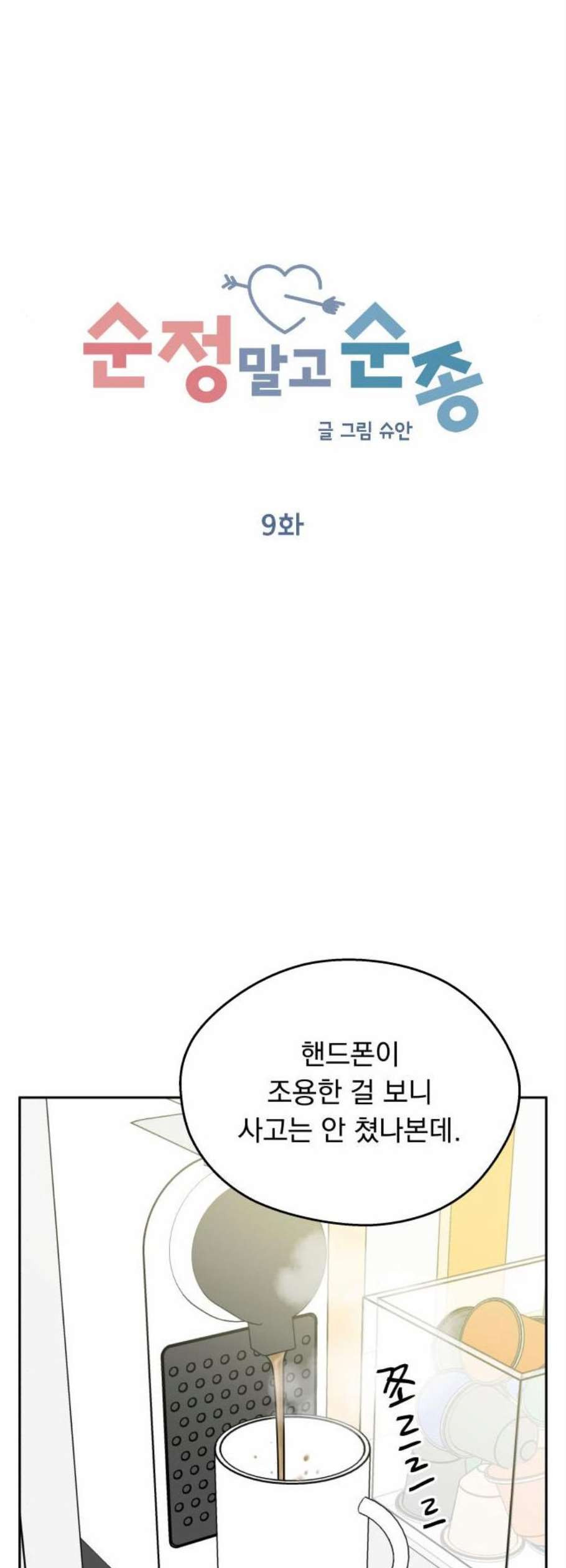 순정말고 순종 9화 - 웹툰 이미지 8