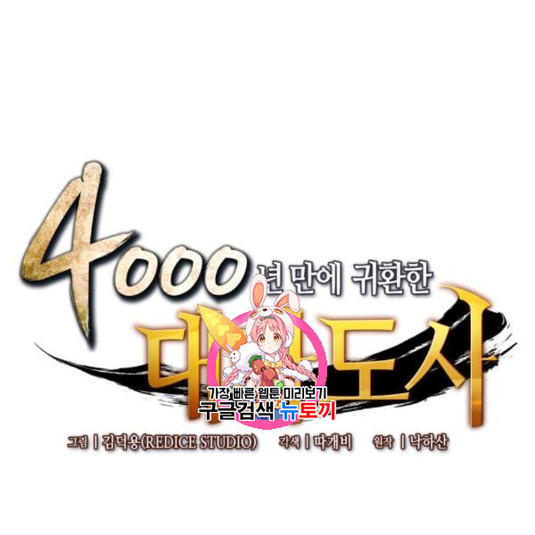 4000년 만에 귀환한 대마도사 67화 - 웹툰 이미지 1