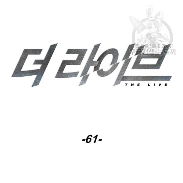 더 라이브 61화 - 웹툰 이미지 11